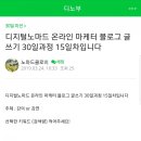 노마드클로이 블로그 글쓰기 30일 과정, 고민하는 워킹맘께 드리는 조언