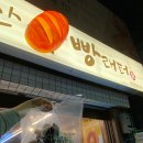 앞산빵래터 이미지