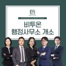 비투온행정사사무소 이미지