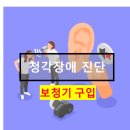 (주)소리샘보청기 | 먹골역보청기 소리샘 중랑점 [ 보청기지원금 / 보청기 구입편]