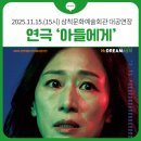 삼척문화예술회관 대공연장 | 🎪연극 〈아들에게〉 공연 개최! 🗓️2025.11.15.(15시) 삼척문화예술회관 대공연장