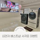 쌍용자동차서귀포서비스프라자 | LG전자 베스트샵 서귀포점 리뉴얼 오픈 가전세일 이벤트 서귀포 LG 가전