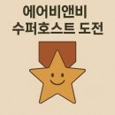 에어비앤비 슈퍼호스트 도전 어떻게??