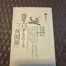 1995년 발간 "타카바야시 쥰지", "타나까 토시하루" 공저 "기생벌을 둘러싼 삼각관계" 이미지