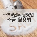 주부9단도 몰랐던 소금 활용법 이미지