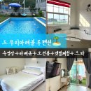 블루마레펜션 | 서울근교 감성숙소 선재도 펜션 수영장 바베큐 오션뷰 스파 갯벌체험까지 드무리마레블루펜션