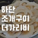 더가리비 | 하단조개구이 더가리비 솔직후기 사하 하단 당리역 조개구이 맛집