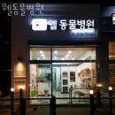 웰 동물병원 | 용인 상현동 동물병원 웰동물병원 위치 오는길 후기