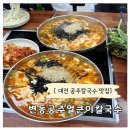 얼큰이칼국수 | 대전 칼국수 추천 맛집 변동공주얼큰이칼국수 솔직후기
