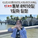 마이리틀아일랜드 | 캐나다 패키지여행] 8박10일 1일차 일정 후기 🇺🇸🇨🇦 뉴욕 맨해튼 소호 / 리틀 아일랜드 / 첼시마켓 / 베슬