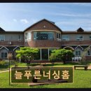 늘푸른너싱홈