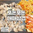 포돈포돈 대패삼겹 | 사직동대패맛집 사직동 제주대패전문점 '포돈포돈 대패삼겹'