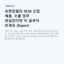 유한회사 케이엠정보시스템 | 유한킴벌리 SCM 신입 채용, 수출 업무 관심있다면 이 글부터 보세요 (Export Category Manager 분석)