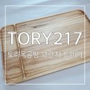토리인테리어목공방 | [TORY217] 순수 핸드메이드 토리목공방 브런치 트레이로 깔끔한 감성 플레이팅 후기🤎