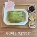 첨단지구 카페<사실빙 첨단2지구점> 실타래빙수 후기