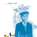 [예술] 달의 바다-이태준 이야기/안재성/북멘토/2013/청소년 이미지