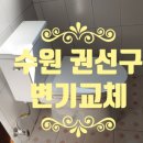 권선로 | [수원 권선구 권선로 주택 변기교체] 하부 물샘에 오염까지... 그대로 두기엔 너무 심했어요. 😥