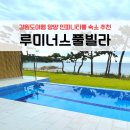 루미너스풀빌라 | 강원도여행 양양 오션뷰 숙소 추천 인피니티풀 수영장 펜션 | 루미너스풀빌라