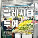 말레시티투어 몰디브 7박8일 여행의 마무리 총 후기