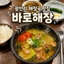 바로해장 | 광안리 해장국 맛집 바로해장, 얼큰한 진짜해장국 후기