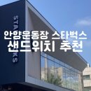 스타벅스 안양운동장사거리DT점 | [경기 평촌/스타벅스 안양운동장사거리DT점] 샌드위치 추천, 그릭 요거트 솔직 후기