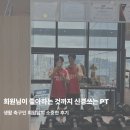미남스포츠 | 동래PT 미남헬스장 회원님의 ‘좋아하는 것’까지 생각하는 PT, 축구인 회원님의 소중한 후기