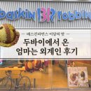 배스킨라빈스명륜 | 배스킨라빈스 두바이에서 온 엄마는 외계인 후기, 두초생 두바이쫀득타르트 비교, 내돈내산