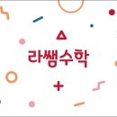 라쌤수학 네이버블로그
