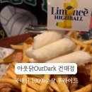 아웃닭건대점 이미지