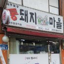 통돼지마을