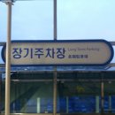 장기주차장역 네이버블로그