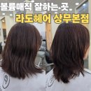 키노헤어 | 상무지구 미용실 라도헤어 상무본점 볼륨매직 키노디자이너 솔직후기｜광주미용실 치평동 미용실 추천