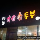 전통유신손두부 이미지