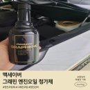 유성대로6L | 맥세이버 그래핀 엔진오일 첨가제 팰리세이드 엔진코팅제 주입으로 소음 진동 잡은 후기