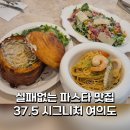 파리바게뜨 국회의사당점 | 국회의사당 맛집 | 37.5 시그니처 여의도 점심 회식 파스타 맛집 추천