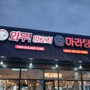 와우양꼬치&마라자매마라탕 - 울주군 교동로 107 | 와우양꼬치&마라자매마라탕