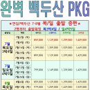 대구크라운여행사 | [부산 출발 / 연길 도착] 일생에 단 한 번, 민족의 영산 백두산 천지를 만나다! 7월 8월 단 두 달 한정...