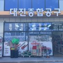 대진종합철물 - 동래구 명안로45번길 78 | 대진종합철물