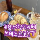 브레드코코와이티 | 청주 산남동 카페 마늘바게트 맛집 브레드코코와이티