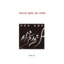 스마트폰으로 詩를 쓰다 이미지