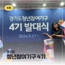 [경기도] 청년참여기구 4기 발대식 후기