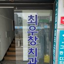 최우창치과의원 이미지