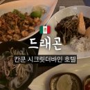 드래곤2 | 칸쿤 시크릿더바인 드래곤 디너 후기 (시간, 메뉴, 복장)