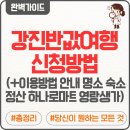 연일주유소 | 강진반값여행 신청방법 | 이용방법 안내 명소 숙소 정산 하나로마트 영랑생가