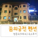 꿈의궁전펜션 이미지