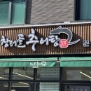 자연산추어탕 - 원주시 | 동탄 산척동 몸보신에 좋은 자연산 추어탕 추천하는 맛집 창터골추어탕 본점 방문 후기
