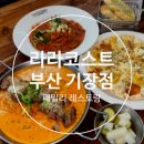 부산 오시리아 라라코스트 기장점 방문 시 | 메뉴 후기와 할인 받는 법 4가지 꿀팁