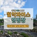 아이와 가기 좋은 역대급 키즈 캠핑장, 월악파머스캠핑장 내돈내산 솔직 후기 (조식, 물놀이, 명당 꿀팁)