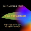 푸르니-환경 전법사 자격 양성과정 이미지