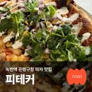 은평평화공원 공영주차장 화장실 | 녹번역 은평구청 맛집 피테커 내돈내산 점심 피자집